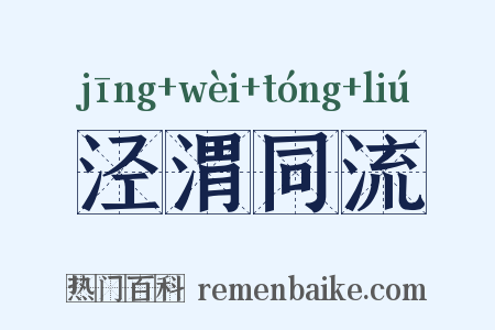 泾渭同流是什么意思的图片